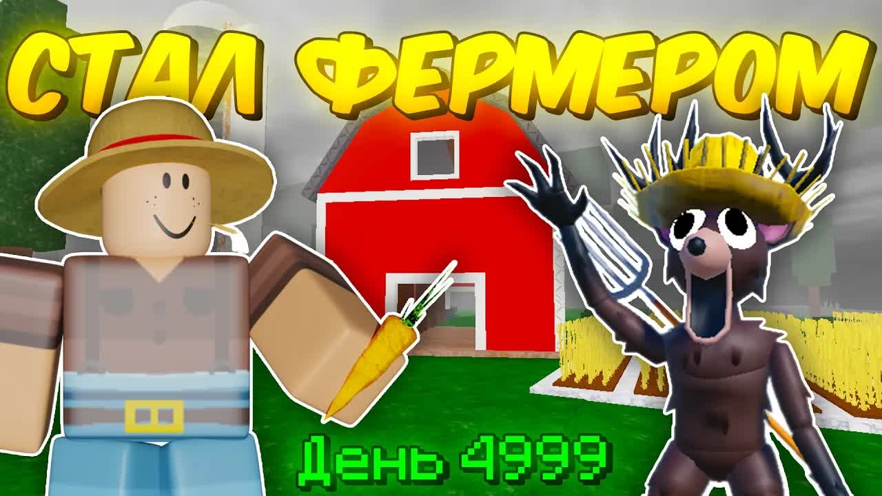 🔥 СТАЛ ФЕРМЕРОМ ПОСЛЕДНЕГО УРОВНЯ И ПОСТРОИЛ АФК ФЕРМУ В 99 NIGHTS IN THE FOREST 💥 смотреть онлайн