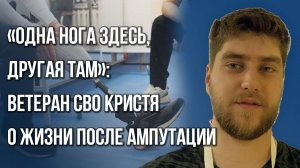 За 15 минут два литра крови: ветеран СВО о жизни после тяжёлого ранения и законе, нужном для России