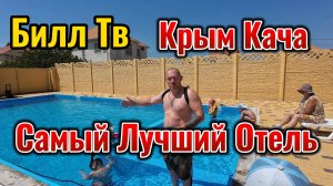 Крым Кача Самый лучший отель