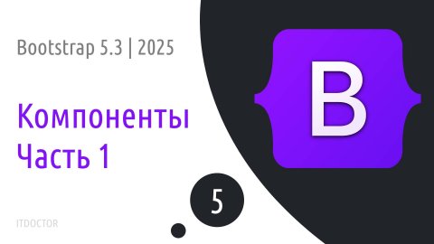 #5 Компоненты в Bootstrap 5.3 Часть 1 | 2025