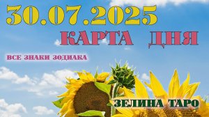 КАРТА ДНЯ и СОВЕТ на 30 июля 2025 года | ТАРО прогноз | Расклад таро