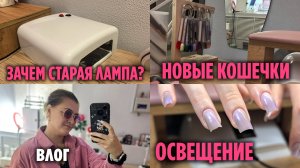 Старая лампа зачем нужна? Освещение для мастера маникюра | Влог Като нейлс | Новые оттенки