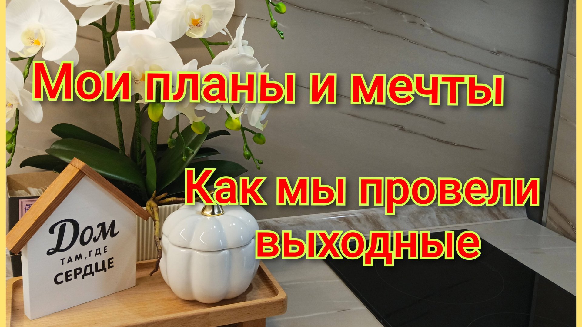 Как мы провели выходные/Закупили тетради к школе/Мои покупки для сада/Делюсь своими планами и мечтам смотреть онлайн