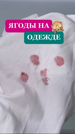 Лето, следы от ягод на одежде распространенная ситуация😒