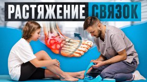 КАК БЫСТРО ВОССТАНОВИТЬСЯ ПОСЛЕ РАСТЯЖЕНИЯ СВЯЗОК ГОЛЕНОСТОП / УПРАЖНЕНИЯ