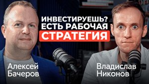 Куда инвестировать 100 000₽? | Алексей Бачеров