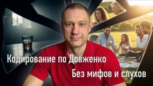Метод Довженко: как проходит сеанс кодирования | Ответы специалиста