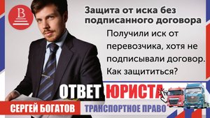 Получили иск от перевозчика, хотя не подписывали договор. Как защититься?