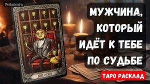 🌹МУЖЧИНА, который ИДЁТ к тебе ПО СУДЬБЕ ❤️♣️✨ КОГДА? ГДЕ? ИМЯ? 🔮Гадание на таро онлайн
