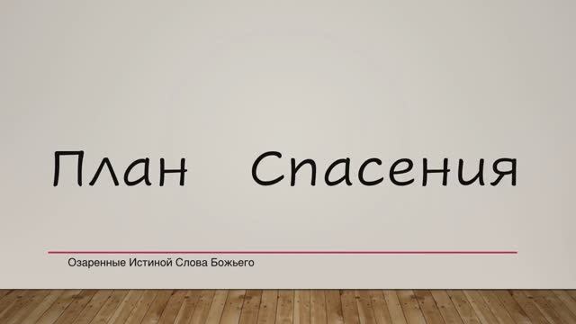 План Спасения.