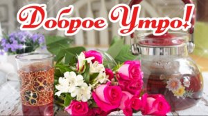 ☀️ С Добрым Утром! ☕️ Волшебный рецепт Счастья на весь день 💛 Видео-открытка