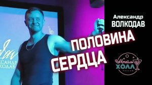 💔"ПОЛОВИНА СЕРДЦА" (Л. Агутин) - Александр Волкодав - "Коктейль-холл" Москва 26.07.2025