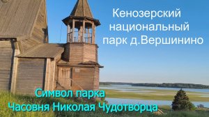 Кенозёрский национальный парк. Часовня Николая Чудотворца д.Вершинино Архангельской области.