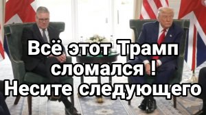 МРИЯ⚡️ ТАМИР ШЕЙХ / ТРАМП СЛОМАЛСЯ ! НЕСИТЕ СЛЕДУЮЩЕГО. Новости