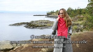 О кочевой жизни, домашних животных, немного о себе. Отвечаю на ваши вопросы