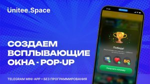 Урок "Всплывающее окно"  | Конструктор Mini App Телеграм Unitee Space