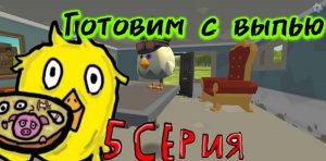 Готовим с выпью 5 серия