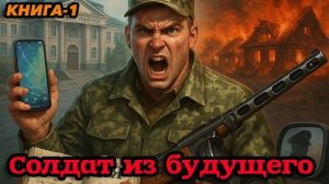 Солдат из будущего Аудиокнига #аудиокнига #аудиокниги #попаданец #попаданцы