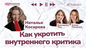 Внутренний критик: как сделать его внутренним наставником? | Подкаст с Натальей Косаревой