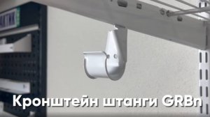 Кронштейн штанги GRBn