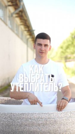 Как выбрать утеплитель?