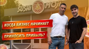 Когда бизнес начинает приносить прибыль?
