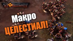 Грозный макро Целестиал в действии: Stormgate