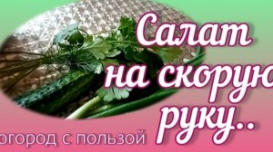 Полезный салатик на скорую руку.