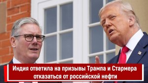 Индия ясно ответила на призывы Трампа и Стармера отказаться от российской нефти