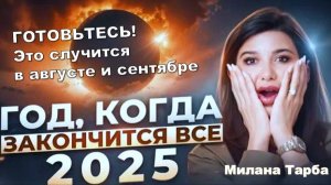 Период повышенной нестабильности в августе и сентябре 2025: Милана Тарба