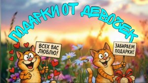 Подарки от девочек к дню рождения 🌺🌺🌺(16.07.2025)