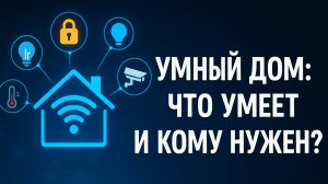 Умный дом: что умеет и кому нужен?
