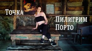 Обзор кинопарка Пилигрим Порто