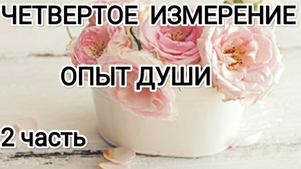 4 измерение. Опыт души. Часть2.