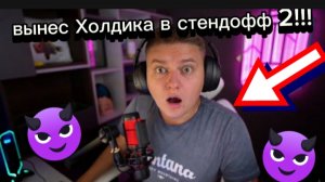 ПОБЕДИЛ ХОЛДИКА В СТЕНДОФФ 2?!  НЕ СКАМ!!! 🔥🔥🔥