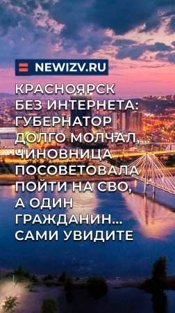Красноярск без интернета: губернатор долго молчал, чиновница посоветовала пойти на СВО