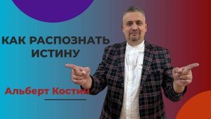 |ОТЧИЙ ДОМ| Костин Альберт "Как распознать истину"