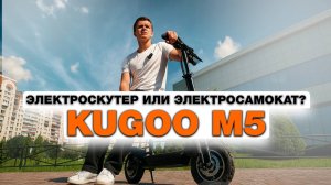 KUGOO M5 - ОБЗОР МОЩНОГО ЭЛЕКТРОСАМОКАТА - СКУТЕРА | SIGNUMCUTY