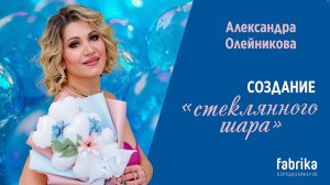 Создание "стеклянного шара"