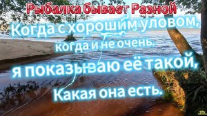 УЛОВ БЫВАЕТ РАЗНЫМ ТО ПУСТО ТО ГУСТО