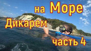 Дикарем в палатке на берегу Моря часть 4ч.4