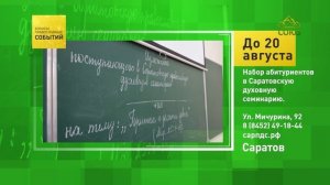 Саратов. Набор абитуриентов в Саратовскую духовную семинарию