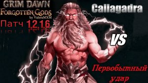 САМЫЙ КРУТОЙ СКИЛЛ Первобытный удар супербосс КАЛЛАГАДРА Grim Dawn