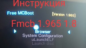 Инструкция как пользоваться fmcb 1.965 и более ранние версии.