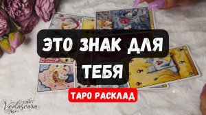 ❗️ЕСЛИ ВЫ НАШЛИ ЭТО ВИДЕО - ЭТО ЗНАК🔮✨Гадание на таро онлайн 🌙 Знаки судьбы