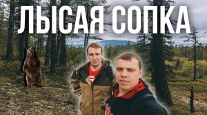 Лысая сопка в Якутии , поход в горы