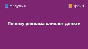 4-1 Почему реклама сливает деньги | Курс по оцифровке кабинета WB