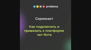 Как подключить и привязать к платформе чат-бота