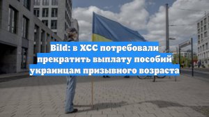 Bild: в ХСС потребовали прекратить выплату пособий украинцам призывного возраста