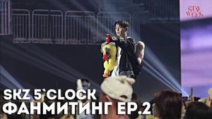 Stray Kids ПЯТЫЙ ФАНМИТИНГ ЗА КАДРОМ EP.2 | 𝗦𝗞𝗭 𝟱'𝗖𝗟𝗢𝗖𝗞’|2025 STAYweeK